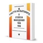 Участта на българите в Егейска Македония 1936-1946. Политическа и военна история