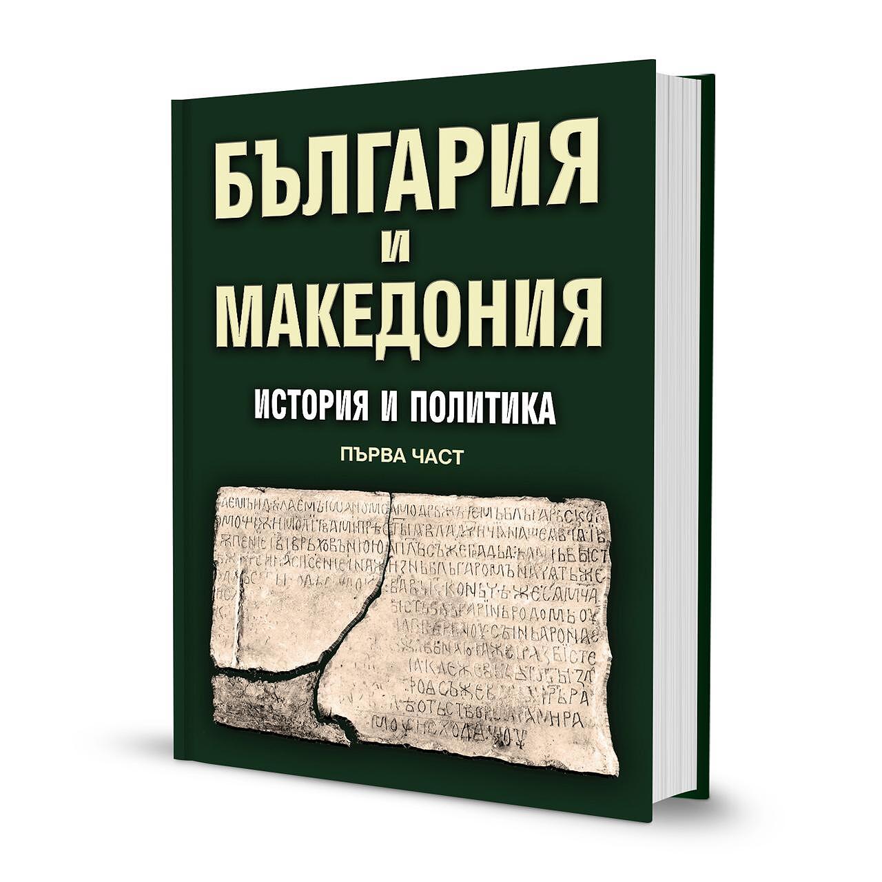 Книгата „България и Македония. История и политика. Първа част“