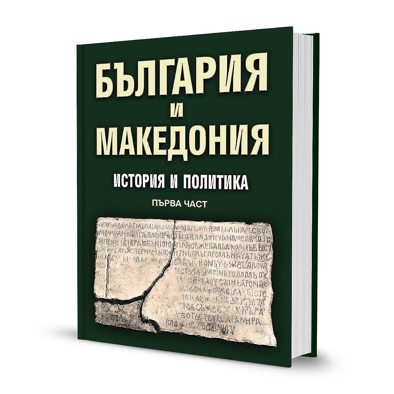 България и Македония. История и политика. Първа част