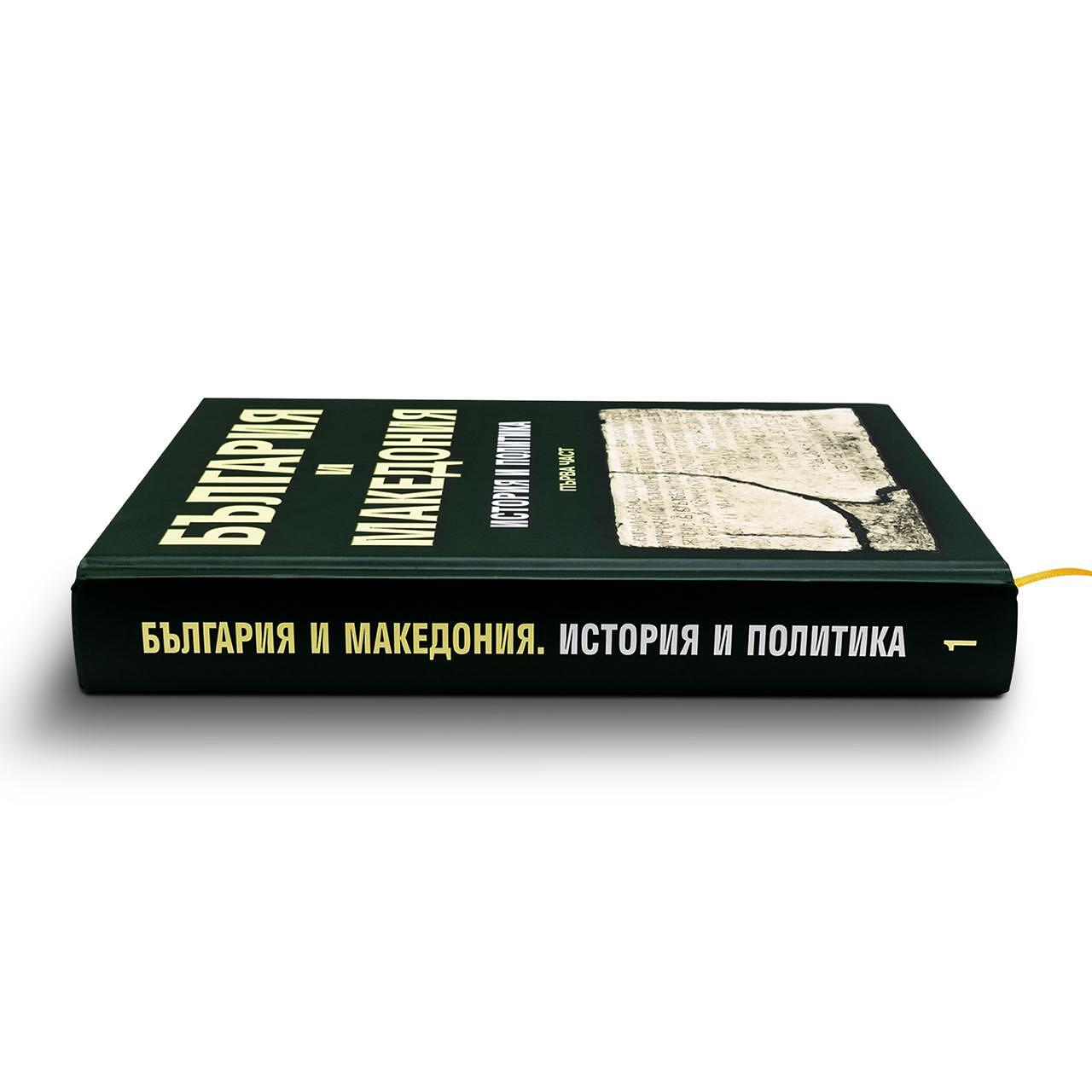 Книгата „България и Македония. История и политика. Първа част“
