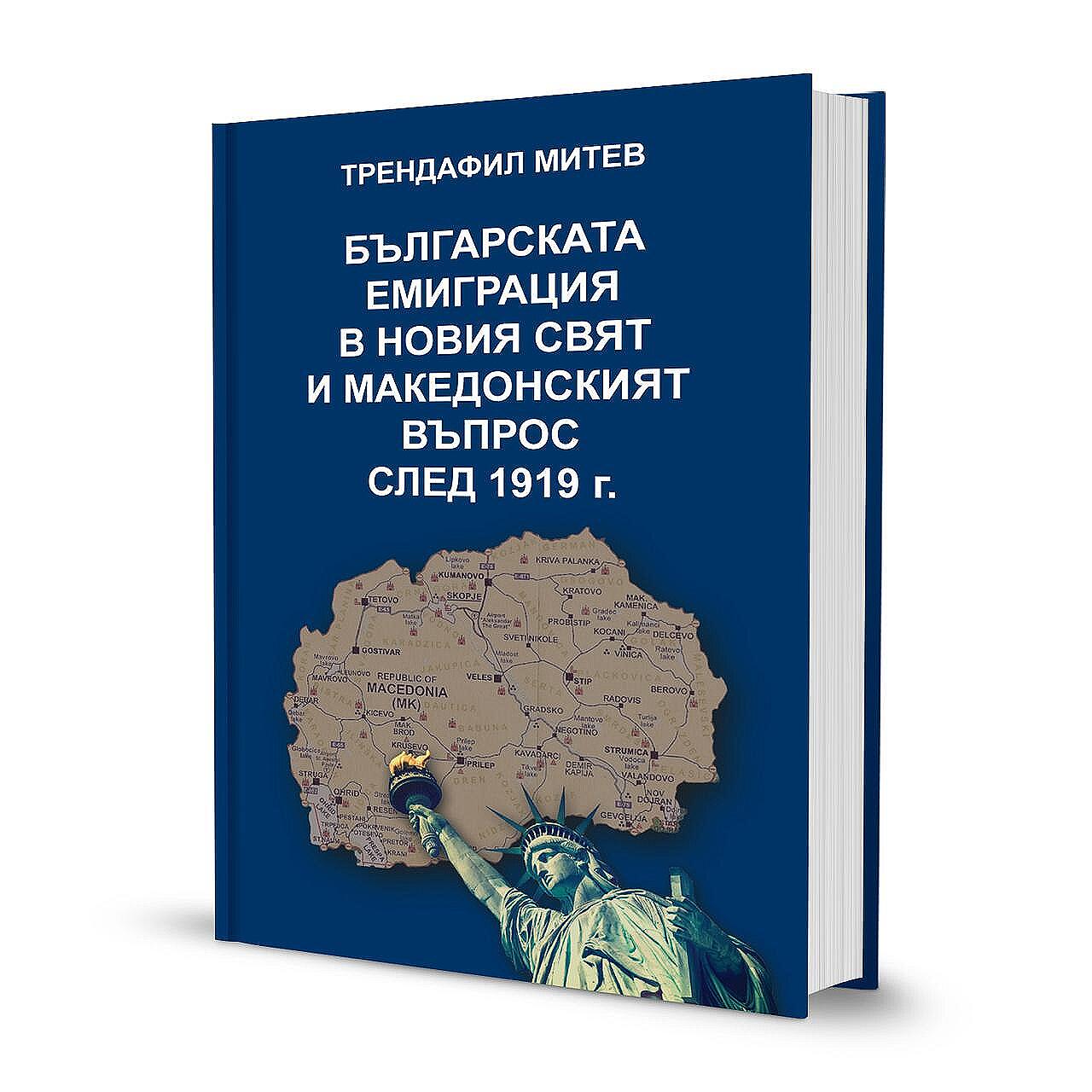 Българската емиграция в Новия свят и македонският въпрос след 1919 г.
