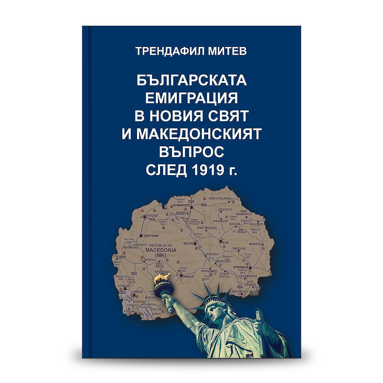 Книгата „Българската емиграция в Новия свят и македонският въпрос след 1919 г.“