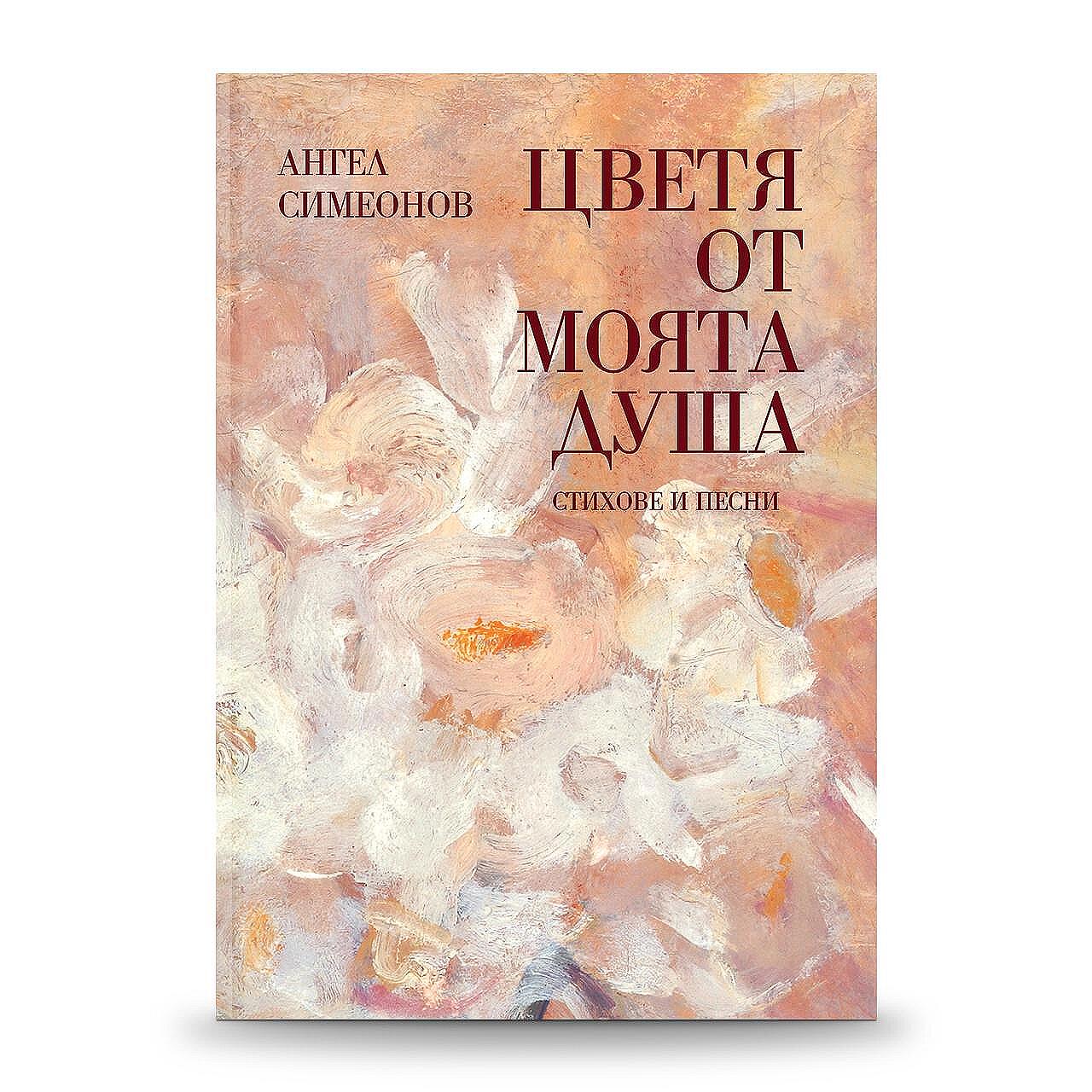 „Цветя от моята душа“ – сборник със стихове и песни на Ангел Симеонов