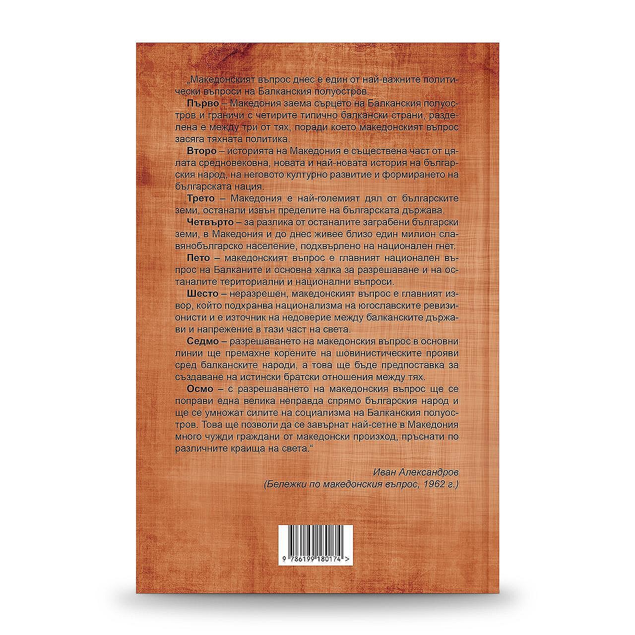 Книгата „Възраждането на държавническата мисъл в България през 60-те години на XX век. Секретни документи от архива на Иван Александров“