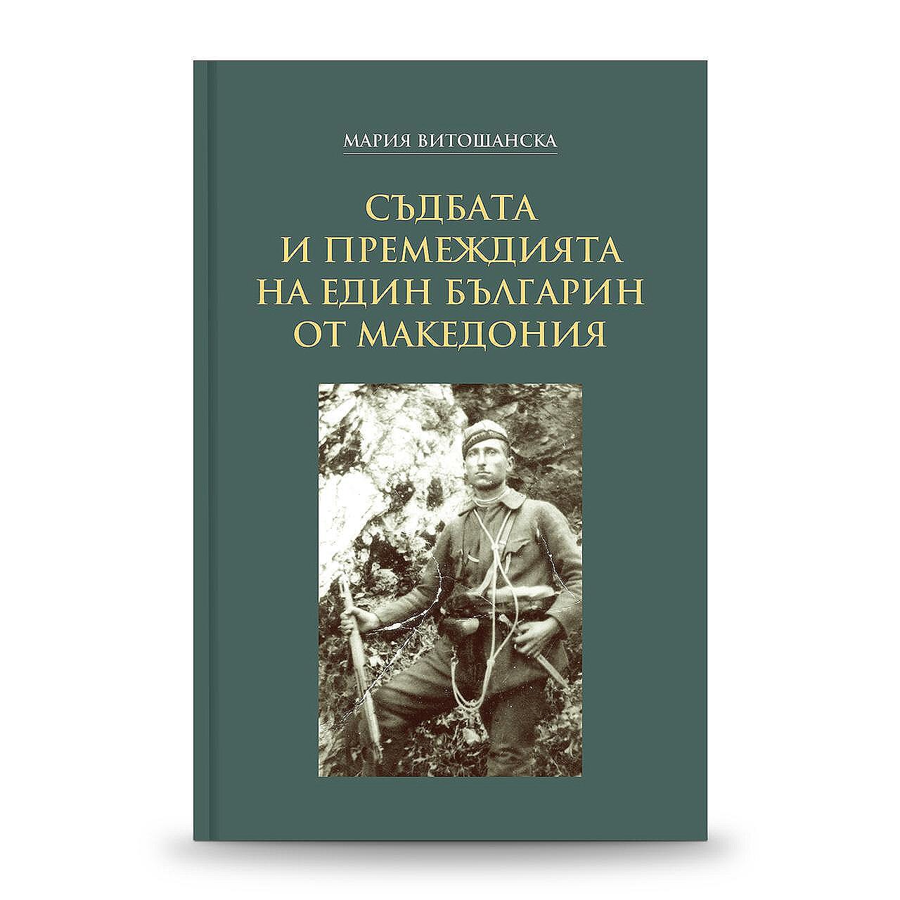 Книгата „Съдбата и премеждията на един българин от Македония“