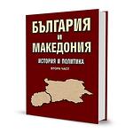 България и Македония. История и политика. Втора част