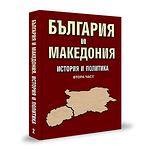 Книгата „България и Македония. История и политика. Втора част“