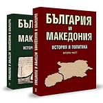 „България и Македония. История и политика“ – комплект от първа и втора част