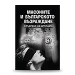 Книгата „Масоните и Българското възраждане. В търсене на истината. Първа част“