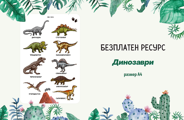 Постер „Динозаври“ – за безплатно изтегляне