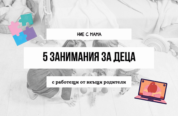 5 занимания за деца с работещи от вкъщи родители 5 занимания за деца с работещи от вкъщи родители