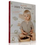 Книга "Ние с мама. Над 150 рецепти за деца от 6 до 24 месеца"