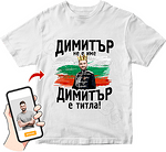 Тениска с фотомонтаж (снимка) Капитан Войвода-Copy