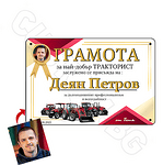 Метална ГРАМОТА най-добър Тракторист №5516-Copy