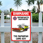 Метална Табела ВНИМАНИЕ Паркирането забранено със снимка на твоя трактор №5543-Copy