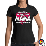 Тениска Най-добрата майка на света 3-Copy