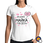 Тениска Секси Мамче-Copy