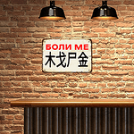 Метална табела. Български йероглиф-Copy