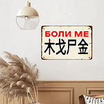 Метална табела. Български йероглиф-Copy