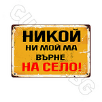 Метална табела. Български йероглиф-Copy