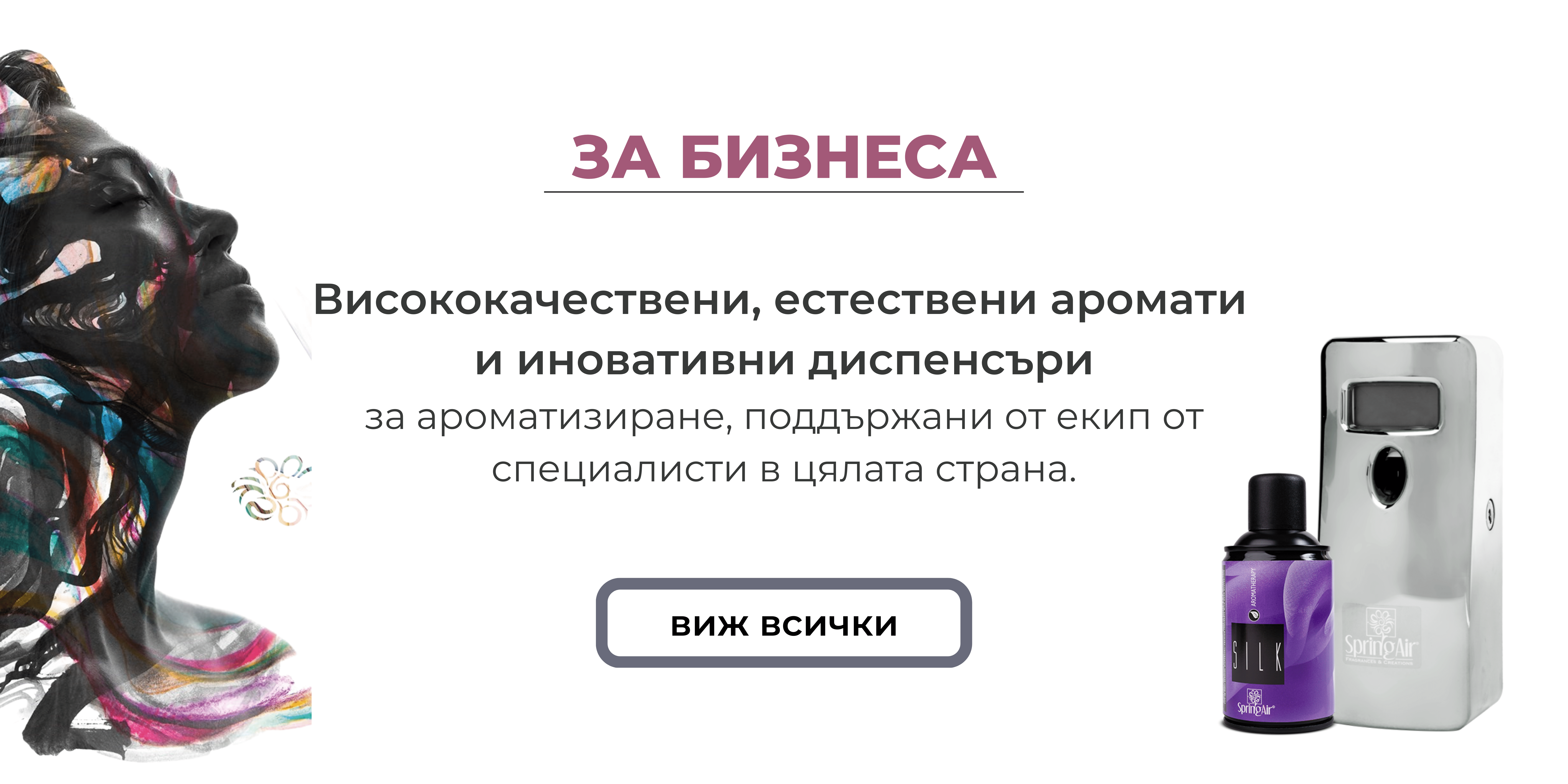 АРОМАТИЗИРАЩИ ПРОДУКТИ ЗА БИЗНЕСА