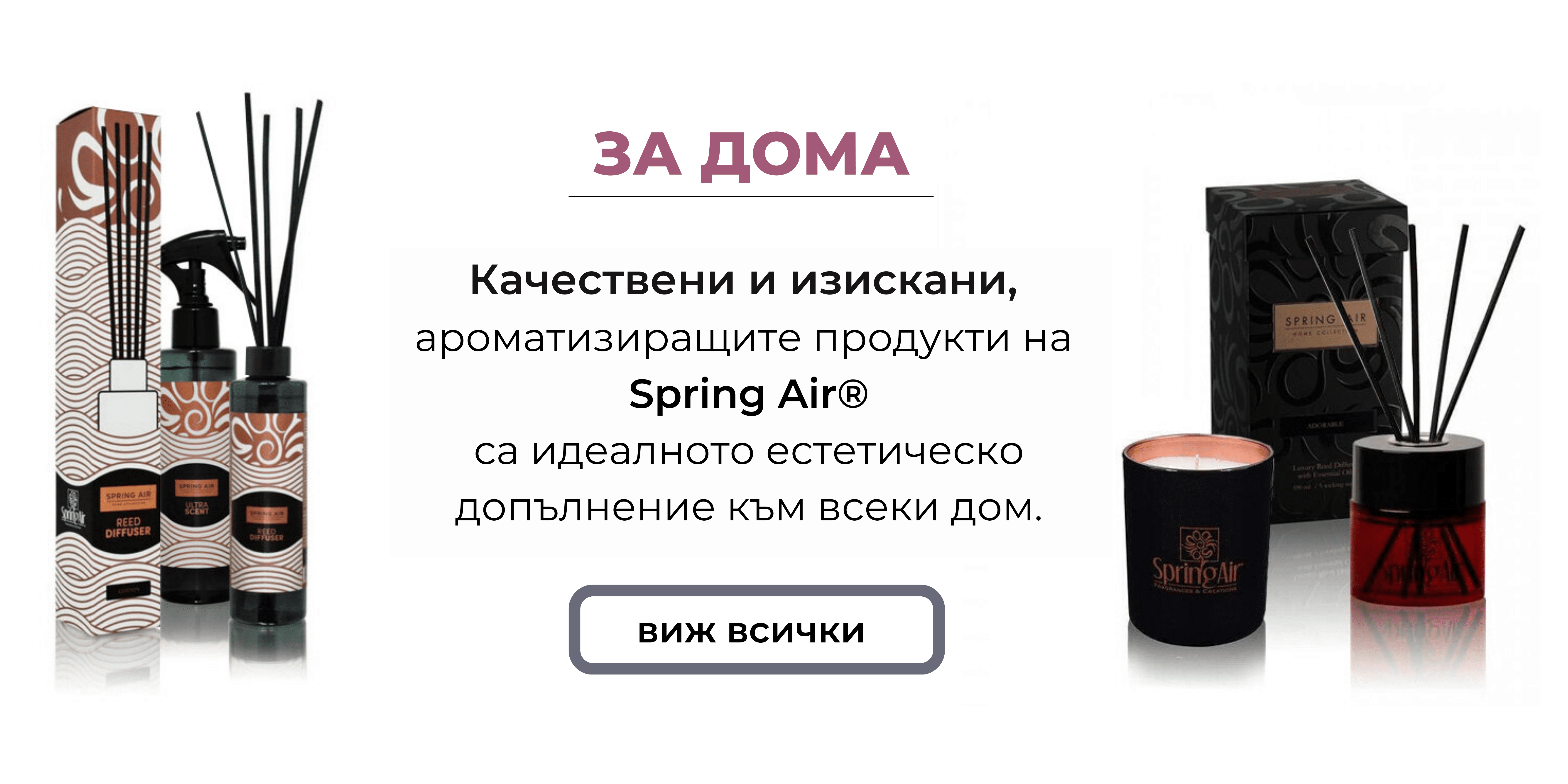 АРОМАТИЗИРАЩИ ПРОДУКТИ ЗА ДОМА