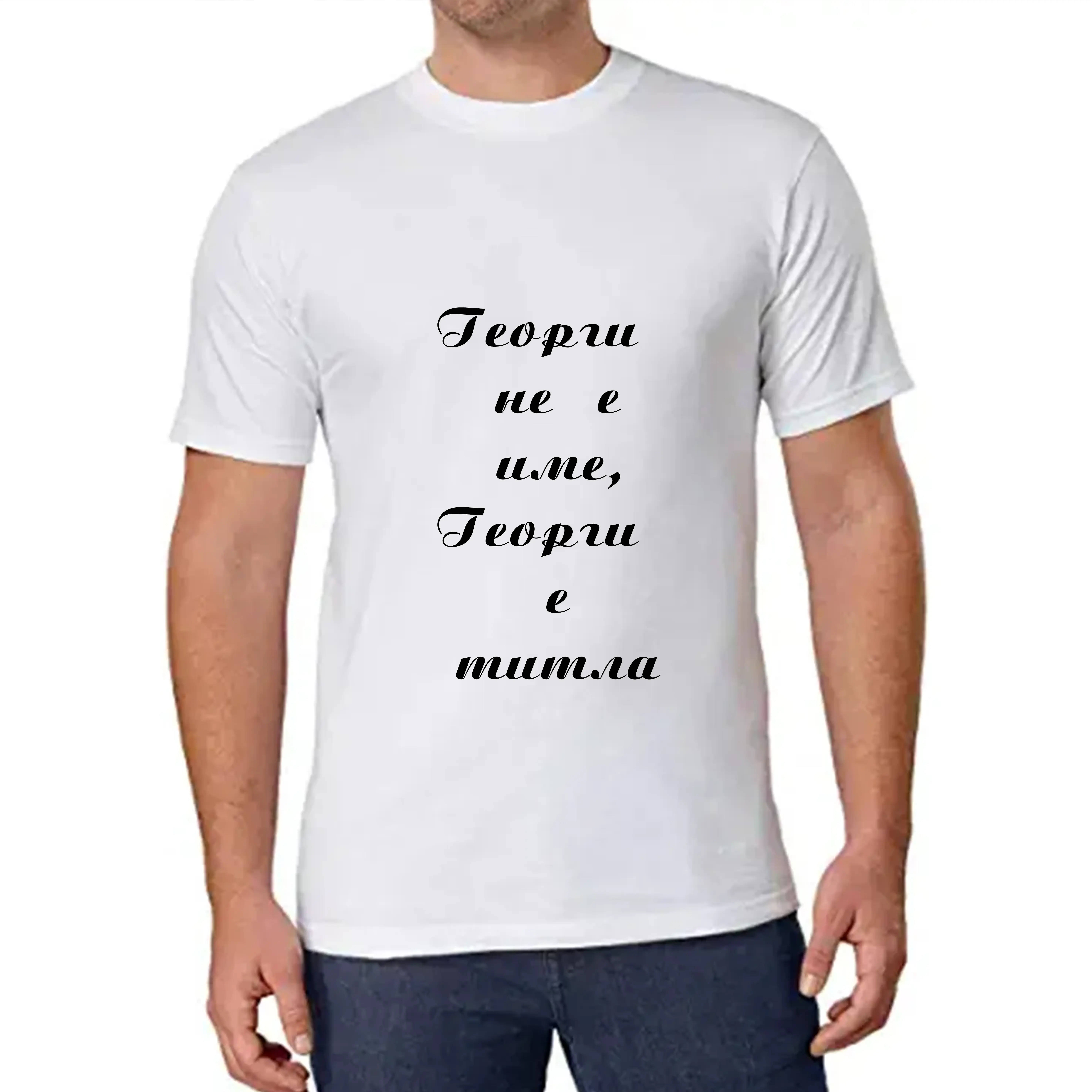 Мъжка тениска за Георги