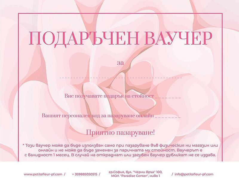 ПОДАРЪЧЕН ВАУЧЕР