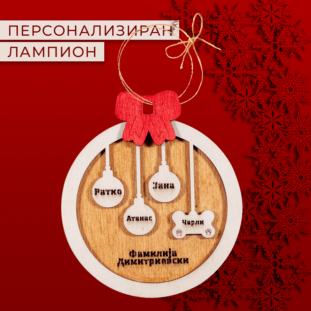 Персонализиран фамилијарен божиќен украс