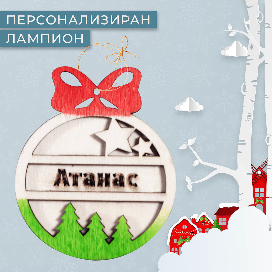 Персонализиран лампион