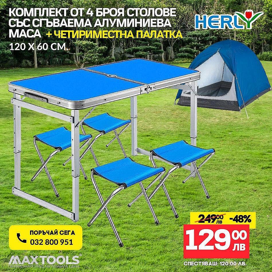 Комплект от 4 броя столове със сгъваема алуминиева маса 120 х 60 см. и четириместна палатка 200Х120Х100см за пикник къмпинг, градина, тераса, двор и излет.