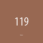 119 круша