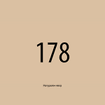 178 натурален явор