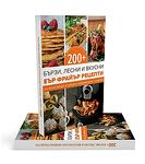 Книга 200+ бързи, лесни и вкусни рецепти за Еър Фрайър