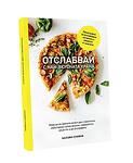 Книга "Отслабвай с най-вкусната храна", Калоян Славов
