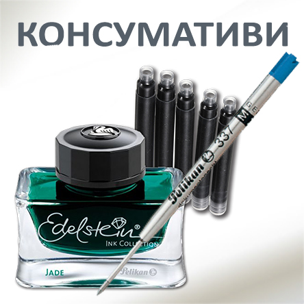 Пълнители за химикалки, мастила за писалки Pelikan