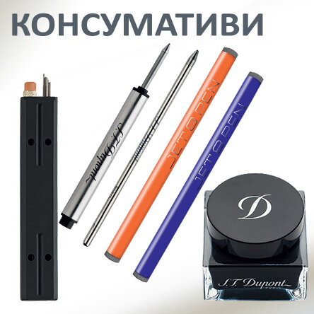 Пълнители за химикалки и писалки S.T. Dupont