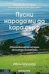 Пусни народа ми да кара сърф