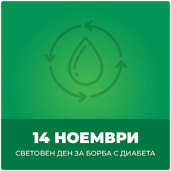 Световен ден за борба с диабета - 14 ноември Световен ден за борба с диабета - 14 ноември