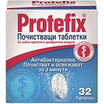 Protefix почистващи таблетки за зъбни протези, 32 бр. | Протефикс