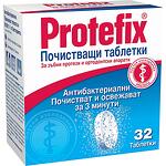 Protefix почистващи таблетки за зъбни протези, 32 бр. | Протефикс