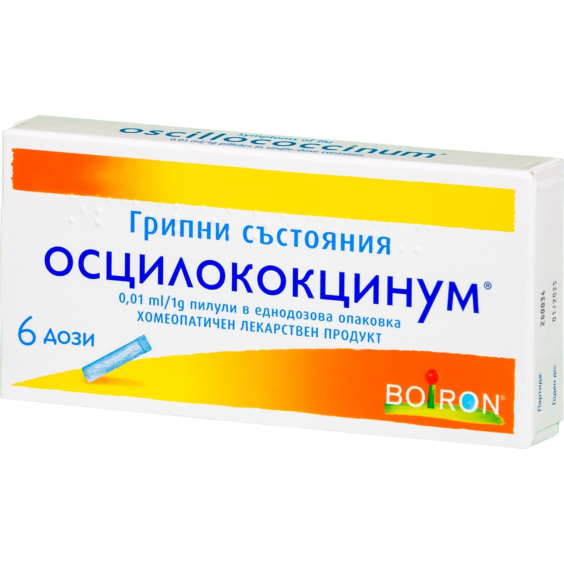 Осцилококцинум грипни състояния, 0.01 мл / 1 г пилули, 6 дози | Oscillococcinum, Боарон, Boiron