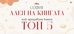Топ 5 на Алея на книгата – София