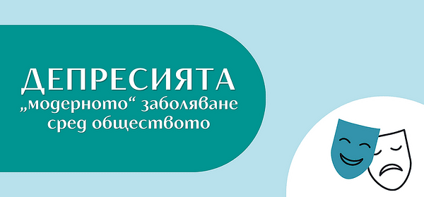 Депресията – „модерното“ заболяване сред обществото