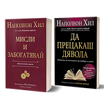 Пакет „Наполеон Хил“