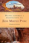 Малка книжка с мъдростите на Дон Мигел Руис
