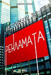 Истината за рекламата