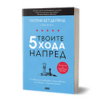 Твоите 5 хода напред (ПРЕДВАРИТЕЛНИ ПОРЪЧКИ)