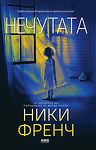 Нечутата (предстоящо)