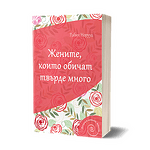 Жените, които обичат твърде много